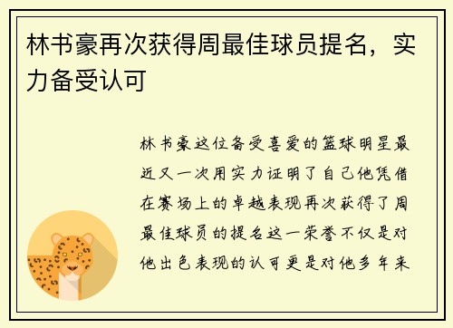 林书豪再次获得周最佳球员提名，实力备受认可