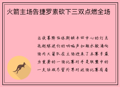 火箭主场告捷罗素砍下三双点燃全场